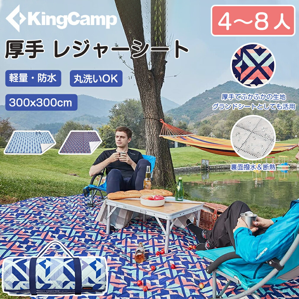 KingCamp キングキャンプ レジャーシート 300x300cm 大判サイズ 厚手 おしゃれ グランドシート コンパクト 持ち運び 水洗い可 防水  防砂 三層 軽量 ビーチマット キャンプマット ピクニック アルミ蒸着加工 公園 花見 花火大会 運動会 防災 避難用 【メール便不可】