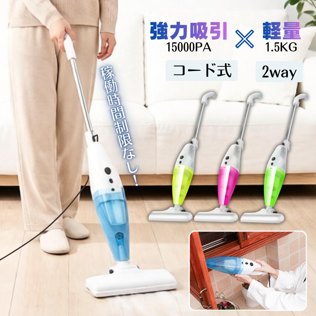 【レビュー投稿で 1 年保証付き】2way 掃除機 コード式 自立式 クリーナー ハンディ スティック 強力吸引 充電不要 据え置き 家庭用 多色 HEPA フィルター 軽量 水洗い 布団 ノズル 隙間 花粉 新生活 家電 生活 家事