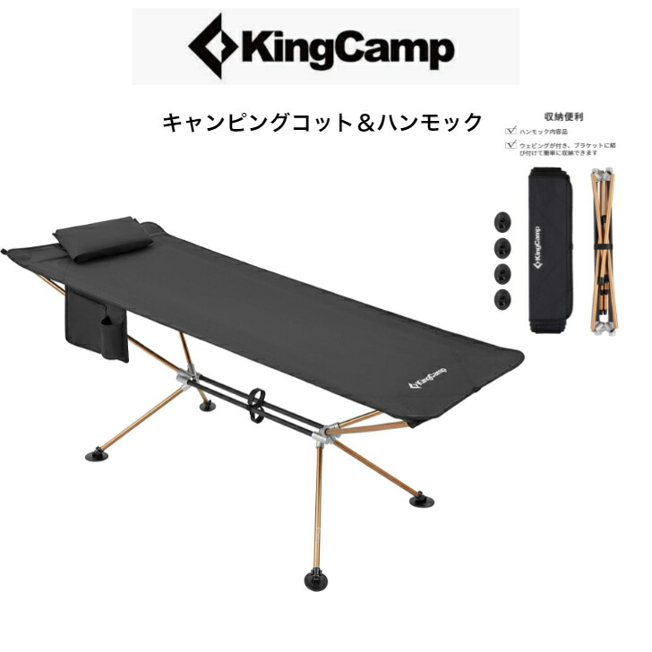 KingCamp キャンピングコット 新型 ハンモック 自立式 室内 超軽量 コット 折り畳み式ベッド コンパクト アウトドア