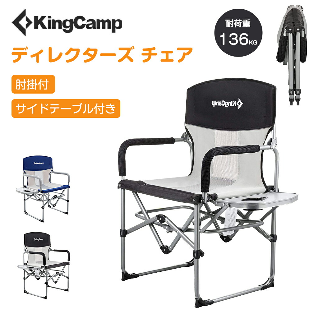 KingCamp ディレクターズ チェア 折りたたみ アウトドアチェア 耐荷重136KG サイドテーブル付き キャンプ椅子 肘掛付 ポータブルチェア  コンパクト デッキチェア 携帯便利 お釣り キャンプ用品 ギフト プレゼント 福袋 オンラインショッピング