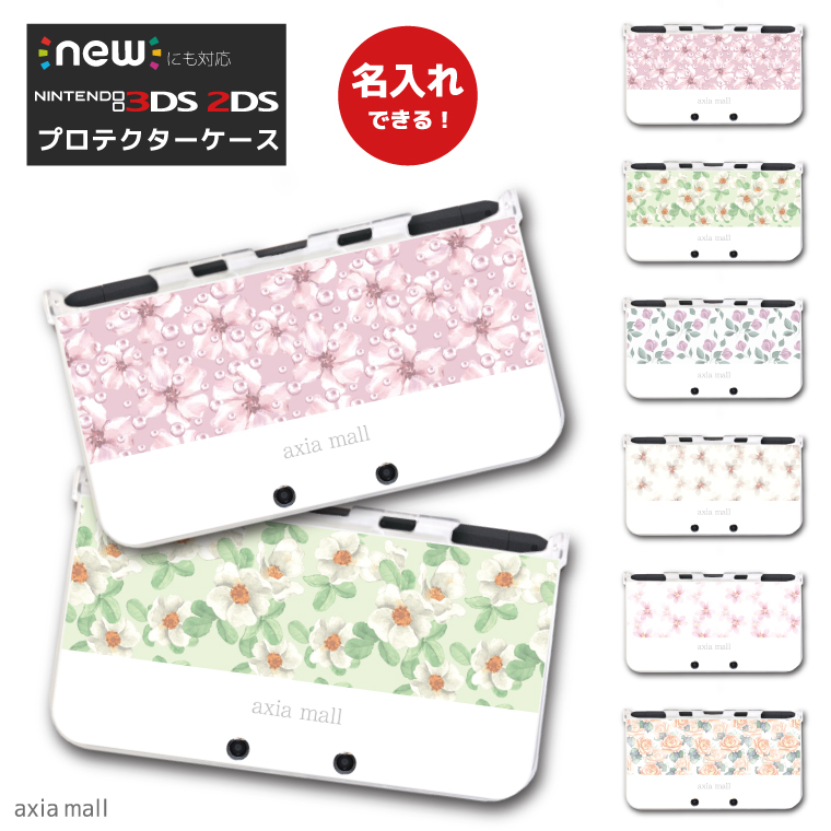 楽天市場 名入れできる New3ds Ll カバー ケース New 3dsll New 2ds Ll 3ds Ll カバー Nintendo かわいい おしゃれ 大人 子供 キッズ おもちゃ ゲーム プレゼント 花柄 デザイン フラワー ボタニカル プレゼント 文字入れ Axia Mall