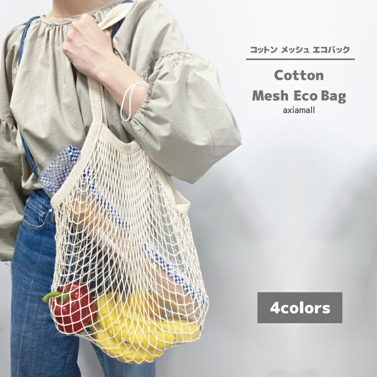 楽天市場 エコバッグ メッシュ メッシュバッグ あみあみバッグ レジバック コンビニ おしゃれ エコトート 買い物バッグ トートバッグ ショッピング バッグ エコバック マイバッグ かわいい 大きめ 小さめ ランチ 人気 Axia Mall