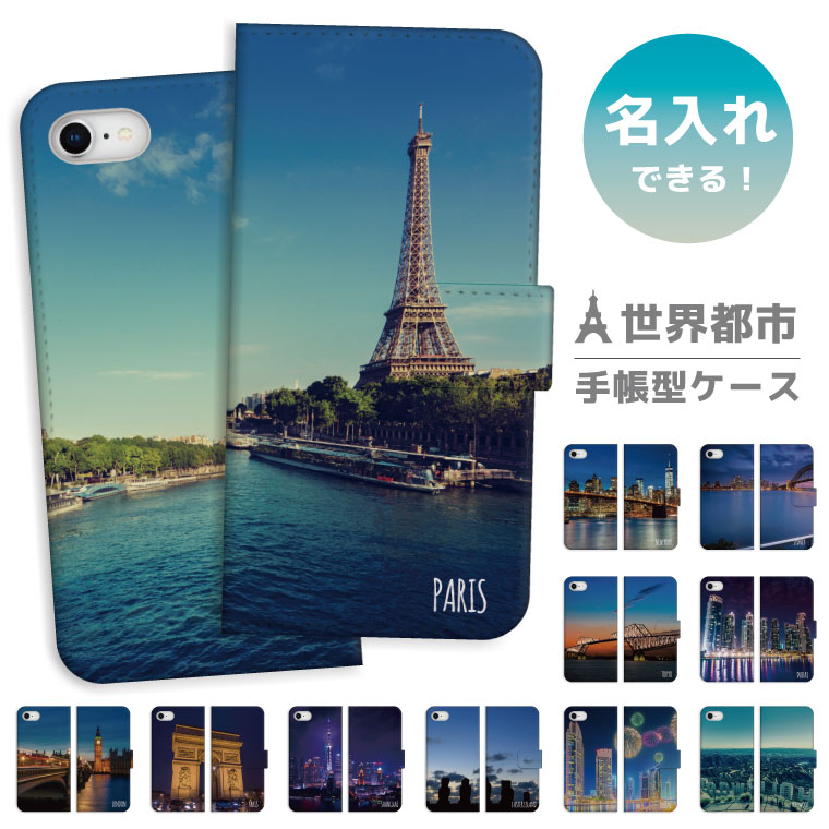 楽天市場 名入れ できる スマホケース 手帳型 アイフォン 全機種対応 Iphone12 Mini Pro Max アイフォン12 Iphone Se 第2世代 11 Pro Xr 8 7 ケース おしゃれ 世界都市 ニューヨーク ロンドン パリ プレゼント 男性 女性 Xperia 1 Ace Xz3 Galaxy