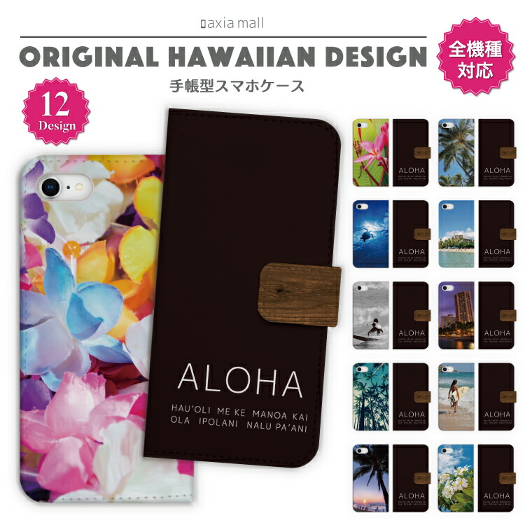 楽天市場 スマホケース 手帳型 アイフォン 全機種対応 Iphone12 Mini Pro Max アイフォン12 Iphone Se 第2世代 11 Pro Xr 8 7 ケース おしゃれ Aloha アロハ ハワイアン ハワイ ウッド ビーチ サーフ かわいい Xperia 1 Ace Xz3 Galaxy