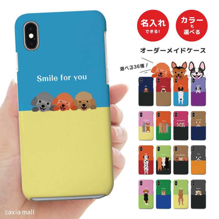 楽天市場 好きなカラーを選んで名入れできる Iphonexr ケース 8 7 Se ケース 犬 スマホケース アイフォン 全機種対応 おしゃれ Dog 名入れ ワンちゃん イラスト プレゼント Aquos Huawei Android One Axia Mall 楽天市場 好きなカラーを選んで名入れできる Iphonexr ケース 8 7 Se ケース 犬 スマホケース アイフォン 全機種対応 おしゃれ Dog 名入れ ワンちゃん イラスト プレゼント Aquos Huawei Android One Axia Mall