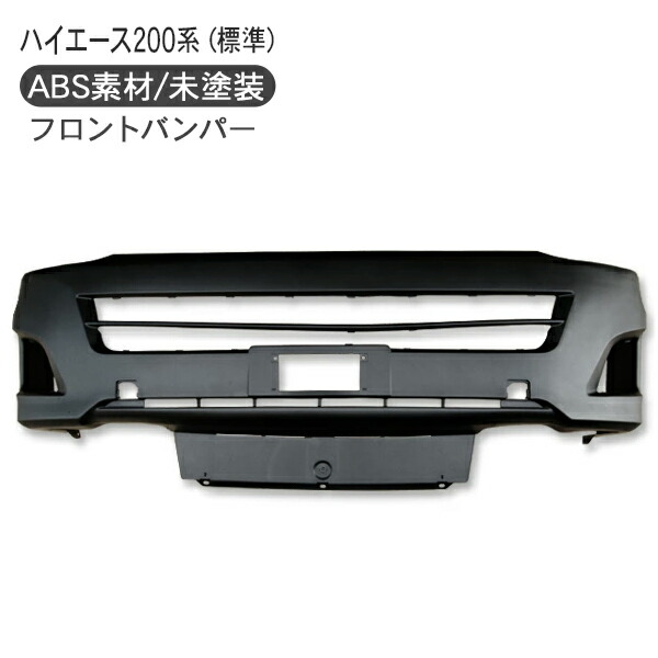 楽天市場】ハイエース 200系 3型 フロントバンパー エアロバンパー DX