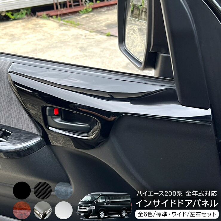 ハイエース　ドアインナーパネル　　黒木目　2枚セット トヨタ 200系 ハイエース インテリア ドア トリム ピアノ