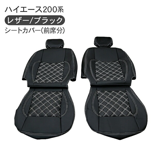 ハイエース 200系 レジアスエース 5型 標準/ワイドボディ レザーシートカバー キルトタイプ 前席 フロント2枚組 S-GL キルトタイプ 内装 カスタム ドレスアップ｜AXIEED