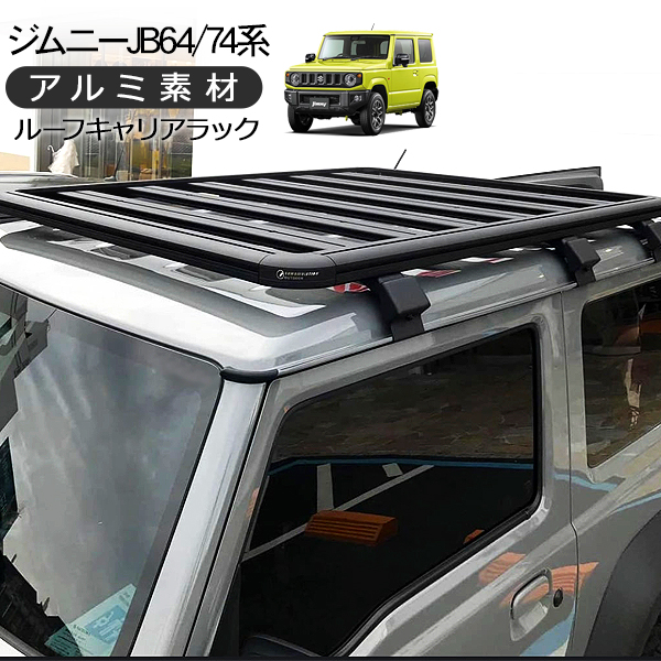 ジムニー Jb64w ジムニーシエラ Jb74w ルーフラック ルーフキャリアー ラック ローマウント 外装パーツ カスタム パーツ クロカン Suv オフロード キャンプ アウトドア レジャーにおすすめ スズキ ジムニーjb64 Jb74 パーツ ルーフキャリアーラック 外装 Diy カスタム