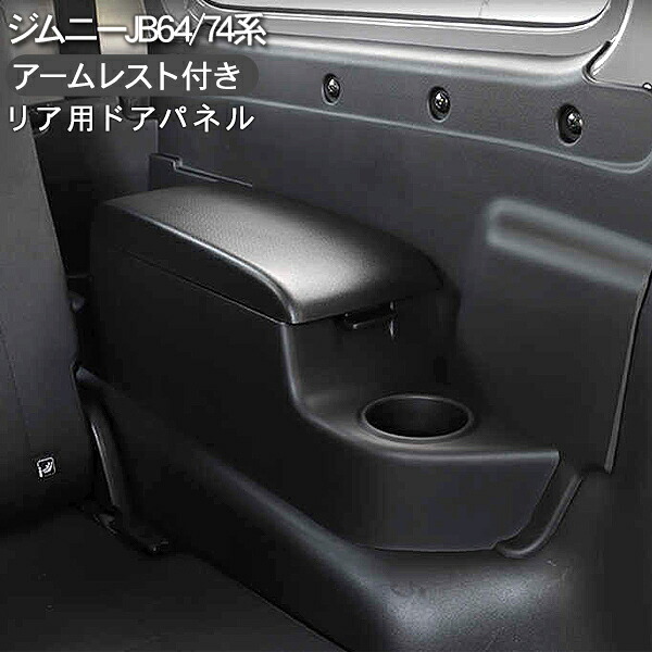 ジムニー JB64W シエラ JB74W アームレスト ドアパネル 収納ボックス ドリンクホルダー ブラック 内装 パーツ アウトドア キャンプ レジャー 28,315円