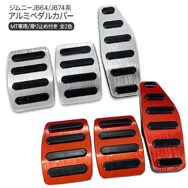 楽天市場】アルミペダルカバー スズキ ジムニー パーツ JB64 JB74 MT