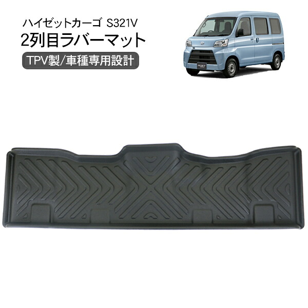 ハイゼットカーゴ S321V S331V 2列目 3Dラバーマット ゴムマット 防水 ハードタイプ フロアマット 内装 カスタム 軽トラ 軽バン パーツ HIJET CARGO