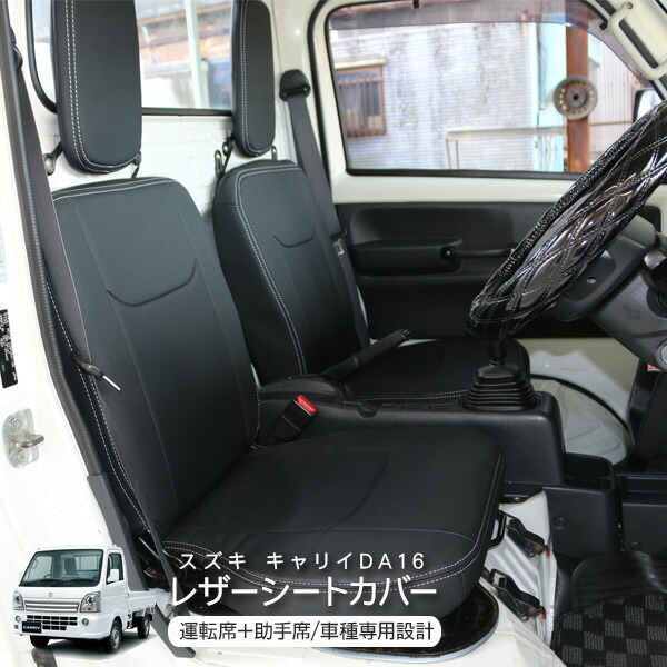 キャリイトラック DA16T系 運転席 助手席 レザーシートカバー 1台分 白ステッチ 内装 カスタム 軽トラ パーツ