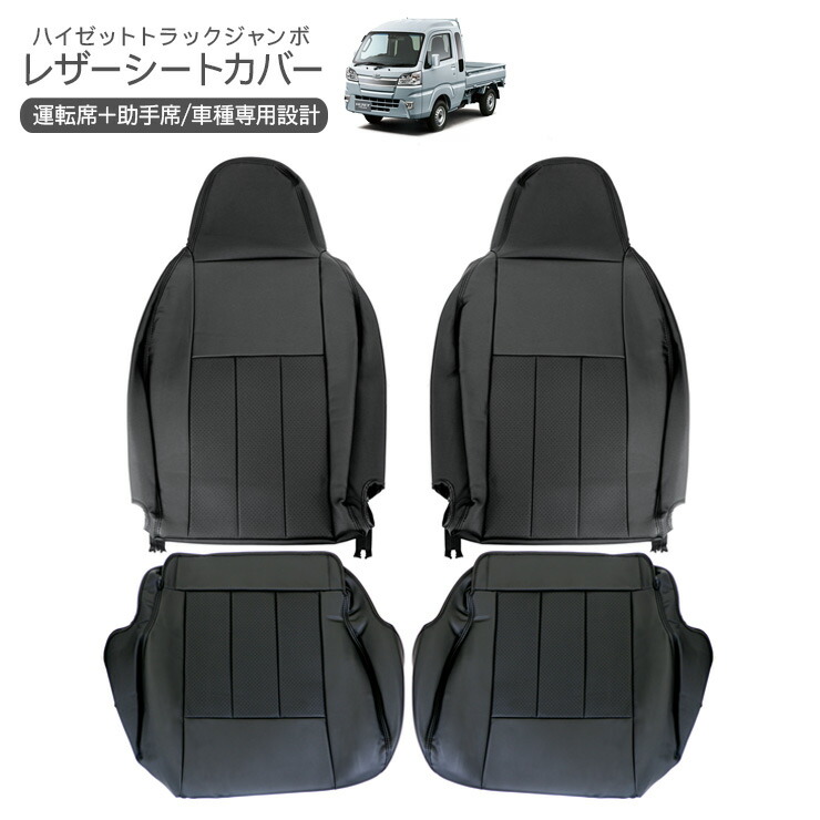 ハイゼットトラック ジャンボ S500P S510P レザーシートカバー ブラック サイドジッパー付き ヘッドレスト一体型 運転席 助手席 内装 カスタム 軽トラ パーツ HIJET TRUCK