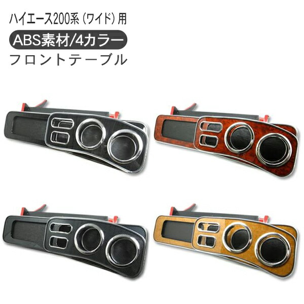 楽天市場】ハイエース 200系 全年式対応 フロントテーブル