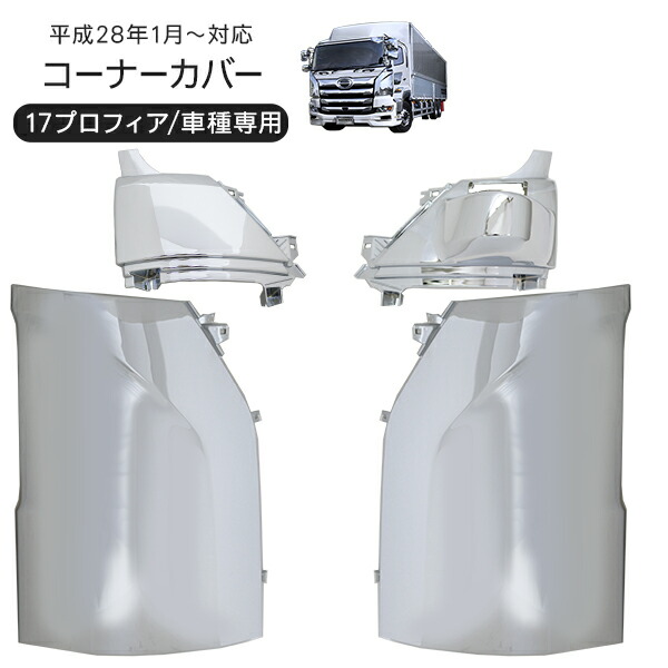 日野純正　17プロフィア　コーナーメッキ上下セット 楽天市場】日野 17プロフィア メッキコーナーパネル 左右セット