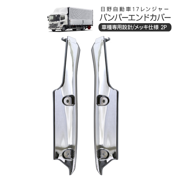 日野 17レンジャー メッキ フロントバンパーエンドカバー 2Pセット サイドガーニッシュ トラックパーツ 外装パーツ トラック用品