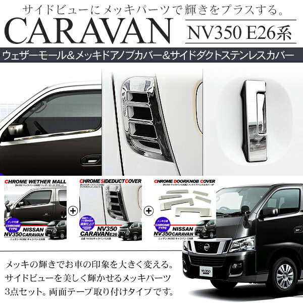 楽天市場】NV350 キャラバン メッキウェザーモール メッキドアノブ