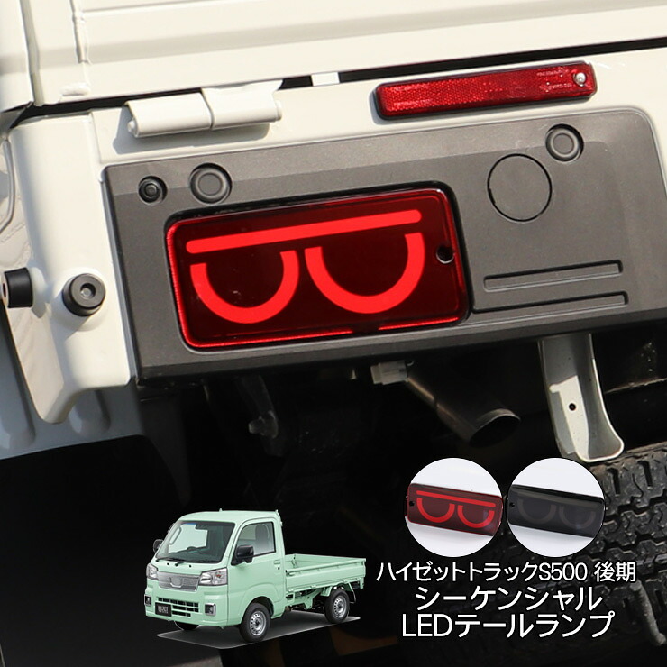 ハイゼット トラック ジャンボ S500系 LED シーケンシャル テールランプ 全2色 LEDテールランプ レッド スモーク ウインカー スモール バックランプ ブレーキ 軽トラ カスタム 外装パーツ｜AXIEED