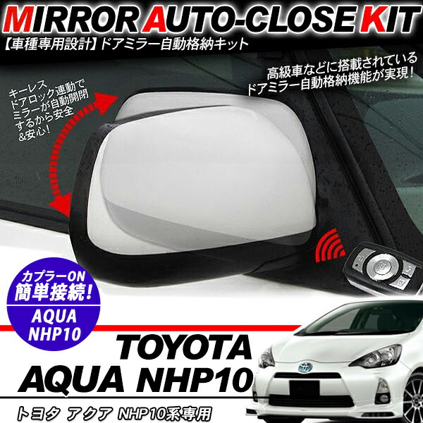 ２０１2年 トヨタ アクア NHP10 TOYOTA AQUA ドアミラーセット 楽天市場】アクア NHP10系 ドアミラー 自動格納キット 12V/キーレス