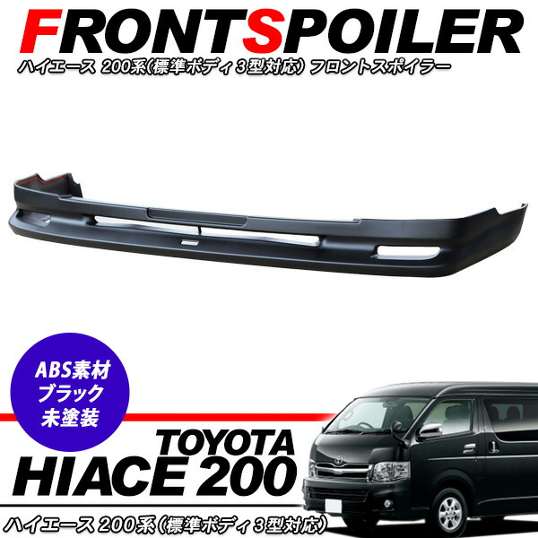 ※新品未使用※ハイエース３型200系フロントスポイラー 200系ハイエース 3型 標準ボディ LEGANCE フロントハーフ