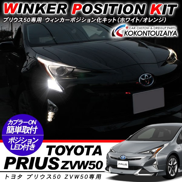 楽天市場】【期間限定10%OFF】 プリウス50 ウインカーポジションキット