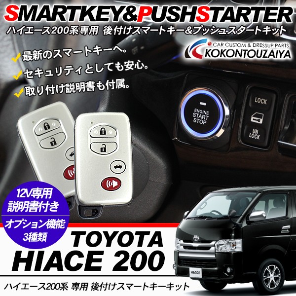正規通販 スマートキー化キット プッシュスターター スマートキー パーツ ハイエース0系 内装 パーツ カスタム 電装 車用品 バイク用品 車用品 W2224 Swissvalelibrary Org