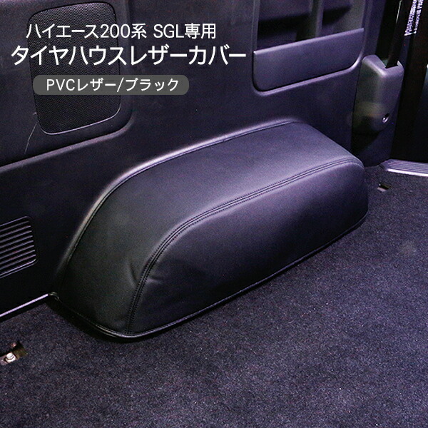 楽天市場 ハイエース 0系 スーパーgl レザー タイヤハウスカバー レジアスエース 1型 2型 3型 4型 5型 レザー 標準 ワイドボディ 車中泊 キャンプ 内装 カスタム パーツ Axieed