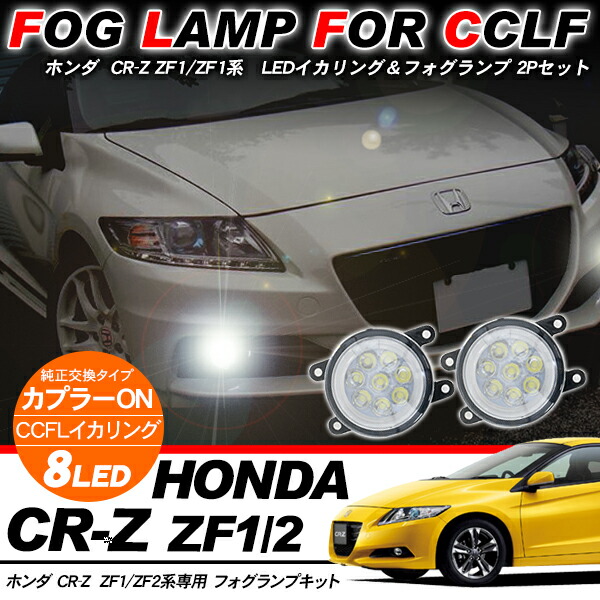 初回限定 Cr Z Zf1 Zf2 Ledフォグランプキット Ccflイカリング付き ハイパワーled16灯搭載 2個セット 全品送料無料 Ugs Ed Ao