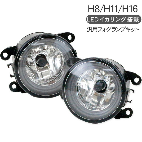 楽天市場】フォグランプキット LEDイカリング付き 2個セット
