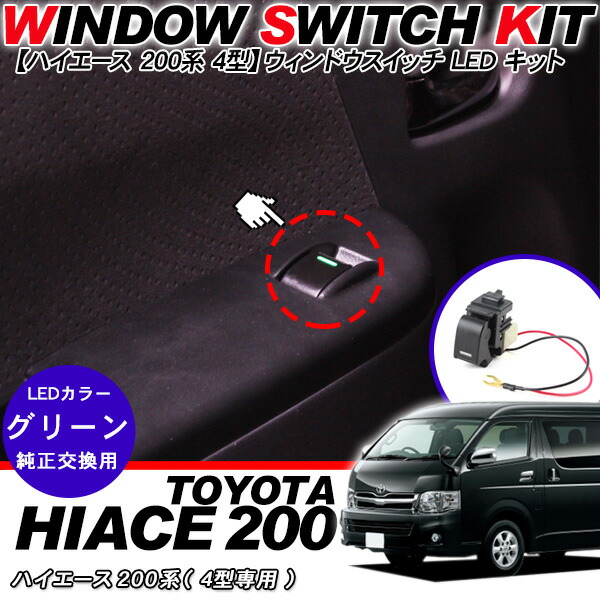 楽天市場】パワーウィンドウキット ハイエース 200系 4型/5型/6