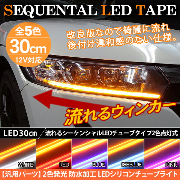 楽天市場 シーケンシャルウインカー Ledテープライト 流れるウィンカー 30cm シーケンシャルウィンカー シリコンチューブライト Led チューブ 全5色 ヘッドライト アイライン ストリップチューブ 汎用 外装 デイライト パーツ Axieed