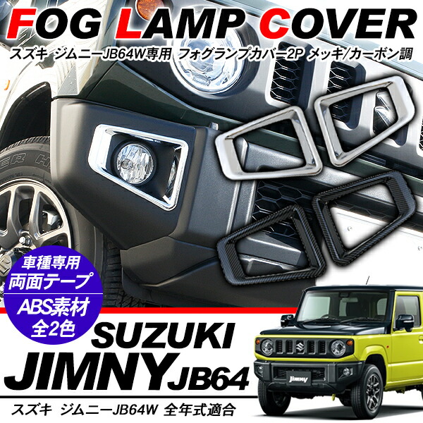 ジムニー JB64W フォグカバー フォグランプカバー ガーニッシュ フロント フォグ ライト カバー 全2色 アクセサリー カスタム 外装パーツ