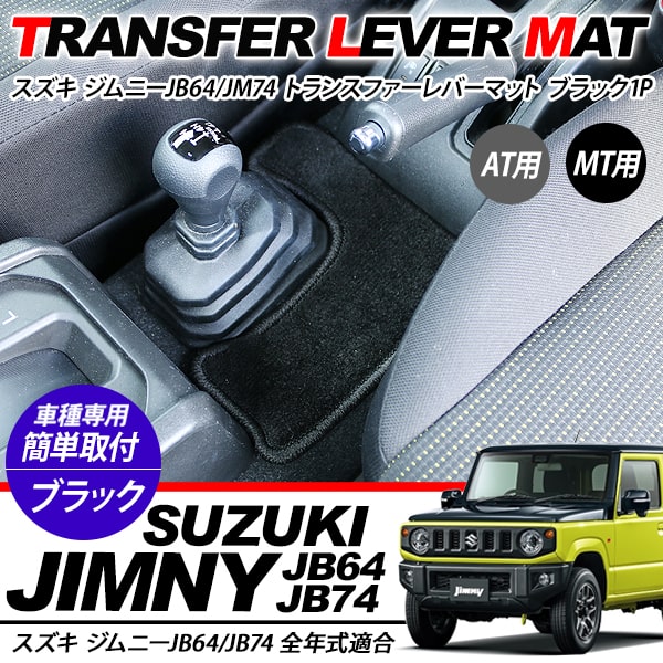 888円 ランキング第1位 ジムニー JB64W ジムニーシエラ JB74W トランスファーレバーマット AT用 MT用 フロアマット 内装パーツ  カスタム パーツ