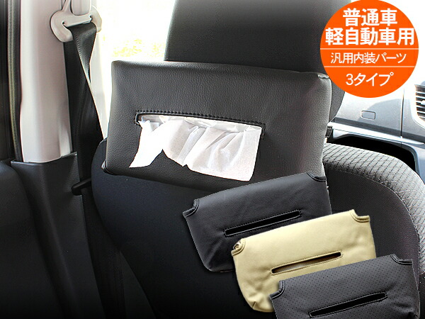 楽天市場】ティッシュカバー/ティッシュケース ヘッドレスト