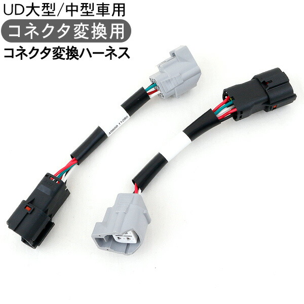 楽天市場】トラック用品 UDトラクター用 コネクタ変換ハーネス