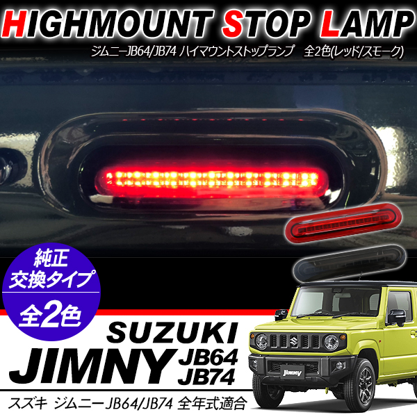 【楽天市場】ジムニー JB64W シエラ JB74W LEDハイマウントストップランプ 全2色 テールランプ アクセサリー カスタム 外装