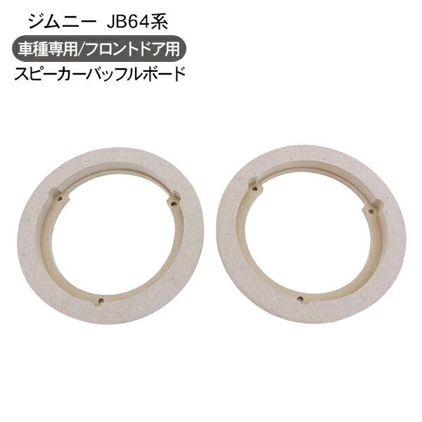 ★新型ジムニー　１７センチバッフル　 JB64 JB74 バッフルボード ☆新型ジムニー 17センチバッフル JB64 JB74 バッフルボード