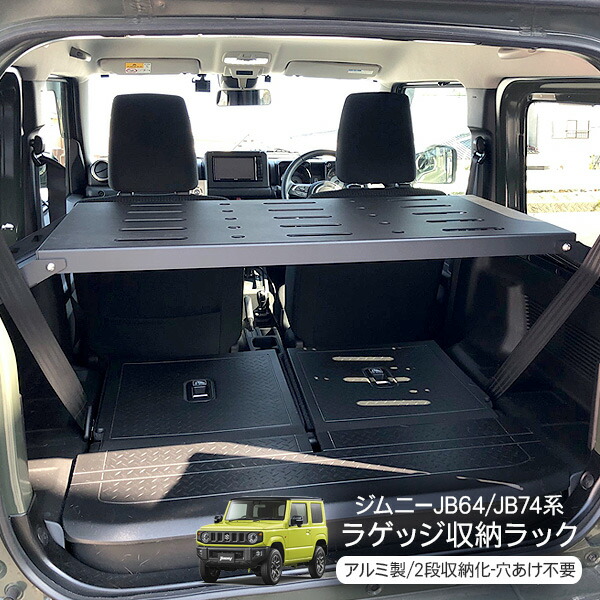 楽天市場 新型 ジムニー Jb64w Jb74w専用 ラゲッジルームラック 収納ラック 荷室 2段ラック アクセサリー カスタム 内装パーツ アウトドア キャンプ Axieed