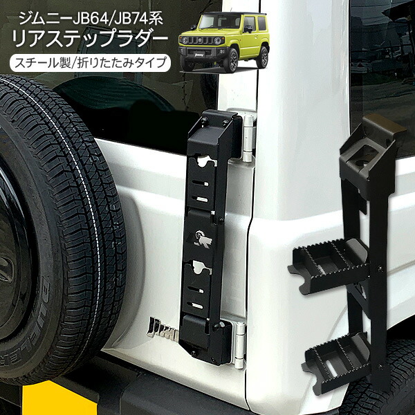 ジムニー　リアマルチステップ(Ｌステップ)　JB64  JB74 Amazon | 【OGB：】OGB リヤマルチステップ [Lステップ