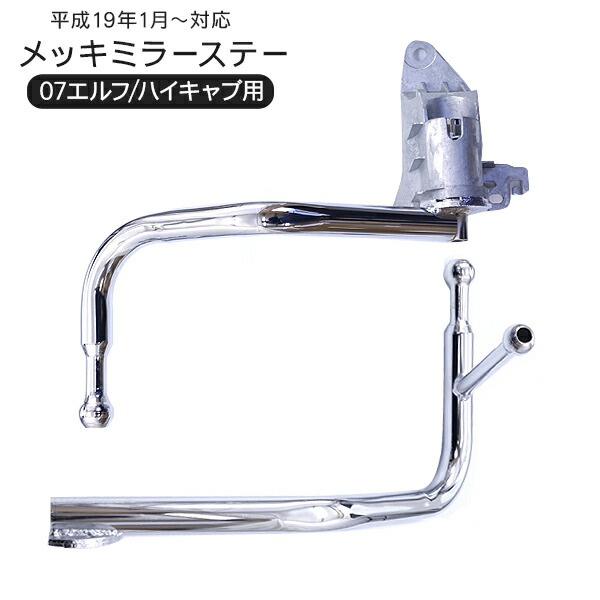 ISUZU07エルフ ミラーステー 新車外し 楽天市場】いすゞ 07エルフ ハイキャブ専用 メッキミラーステー