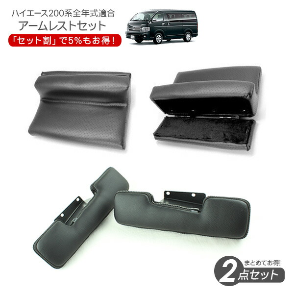 ハイエース 200系 レジアスエース 標準/ワイドボディ S-GL対応 内装2点セット センター アームレスト ドアアームレスト 1型/2型/3型/4型/5型/6型 肘置き 肘掛け 収納 小物入れ 内装 カスタム パーツ