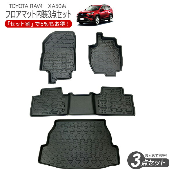 トヨタ RAV4 50系 ラバーマット 3点セット 運転席 助手席 2列目 ラゲッジルーム ラゲッジトレイ 防水 3Dタイプ ハードタイプ ラブフォー ラブ4 AXAH5#/MXAA5# 車内泊 室内灯 内装パーツ