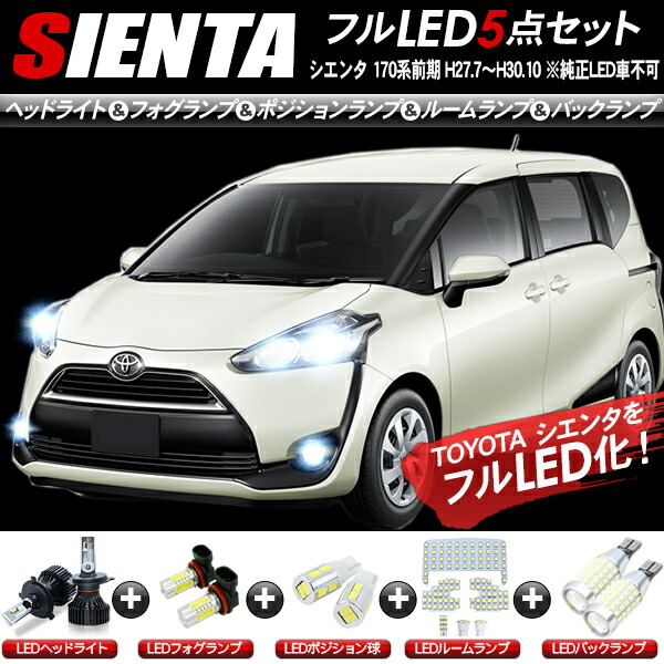 トヨタ シエンタ １７０ ＬＥＤ ヘッドライト シエンタ(車) LED ヘッドライト トヨタ シエンタ 170系 前期