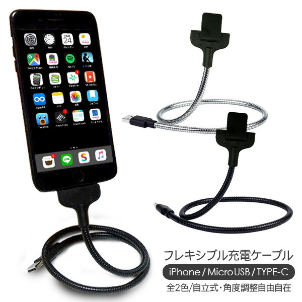 スマホLightning TYPE–C スタンド フレキシブル 新品 未使用 スタンドアップ充電ケーブル アウトレット商品 フレキシブル