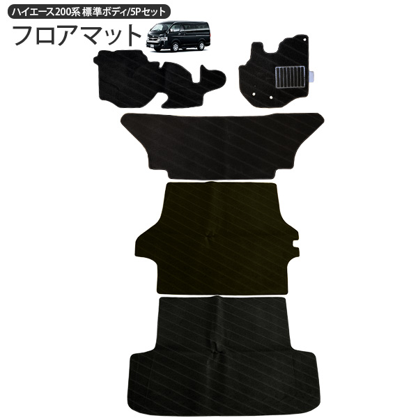 ハイエース 200系 7型 フロアマット/カーマット 1台分/5Pセット 標準ボディ 黒/ブラック 内装 カスタム パーツ