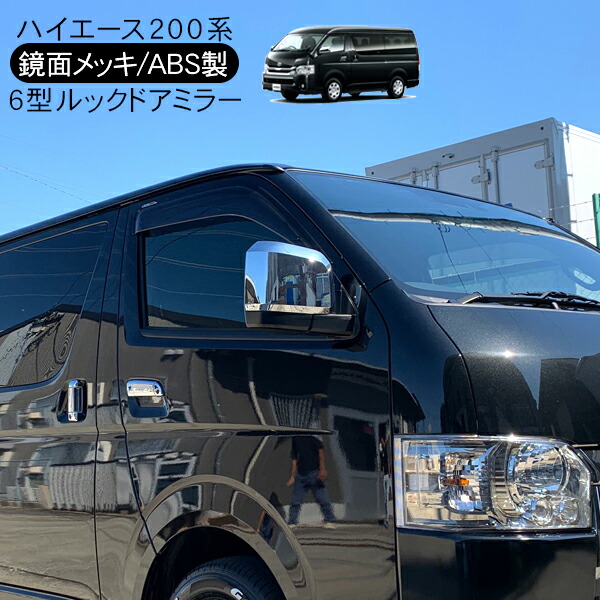 200系ハイエース6型　SUPER GL 純正メッキパーツ一式 ハイエース 200系 6型 パーツ メッキ ドアノブカバー ドアカバー