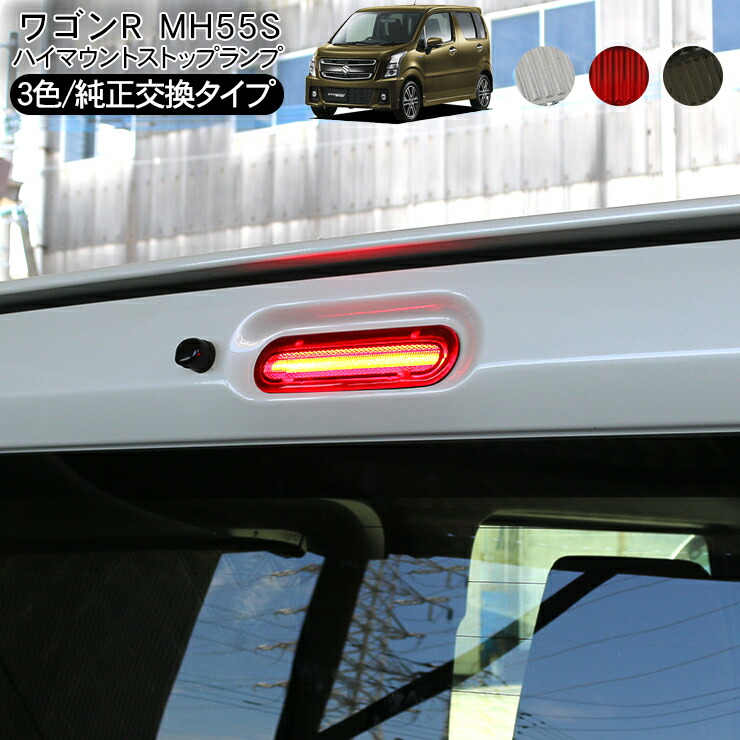 ハイマウントストップランプ　　ワゴンR azワゴン 信玄 ワゴンR MH35S(FA) MH55S(FX) LED ハイマウント ストップ