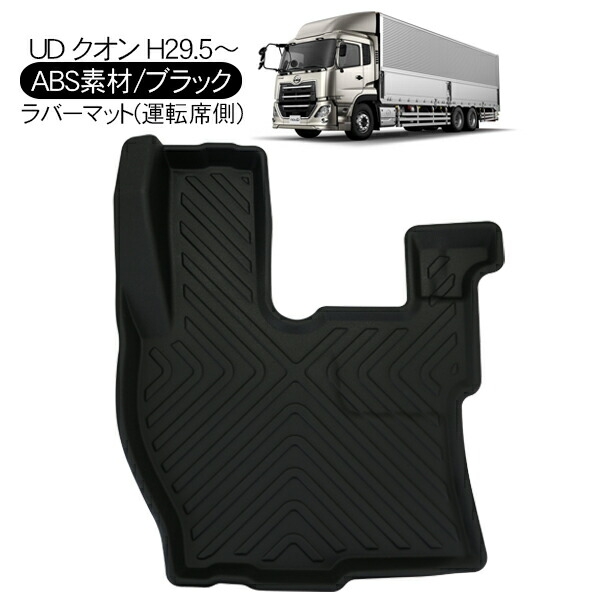 楽天市場】3Dフロアマット UDトラックス 17クオン(パーフェクトクオン