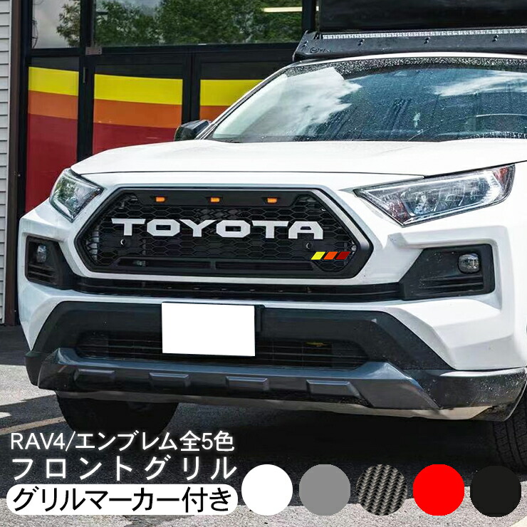 メーカー在庫限り品 トヨタ RAV4 50系 フロントグリル グリル 全5色 クロカン SUV オフロード 外装 カスタム パーツ ラブフォー ラブ4  TOYOTAエンブレム fucoa.cl